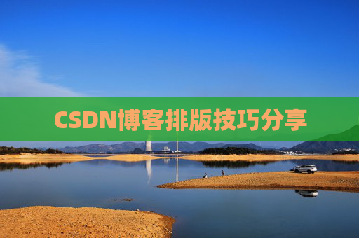 CSDN博客排版技巧分享