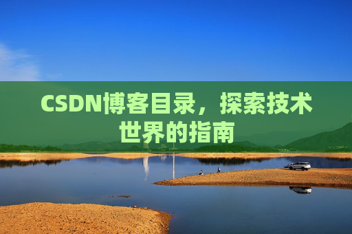 CSDN博客目录，探索技术世界的指南