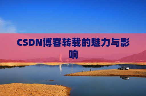 CSDN博客转载的魅力与影响